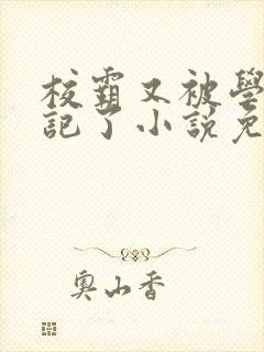 校霸又被学神标记了小说免费阅读