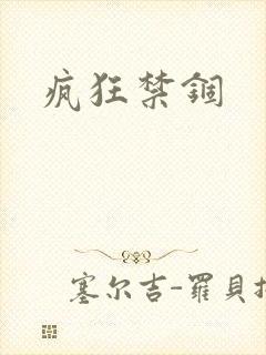 疯狂禁锢