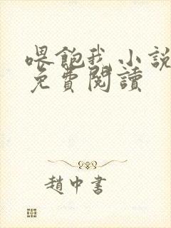 喂饱我小说全文免费阅读封面