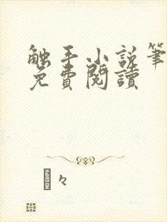 触手小说笔趣阁免费阅读封面