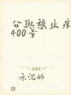 公与憩止痒小说400章封面