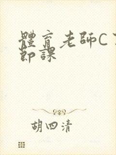 体育老师C了一节课