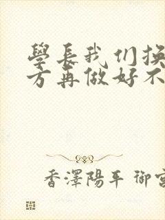 学长我们换个地方再做好不好