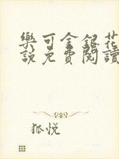 乐可金银花露小说免费阅读全文