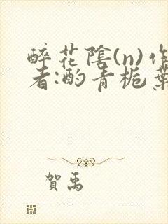 醉花阴(n)作者:酌青栀叶曲桃