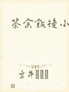茶余饭后小说封面
