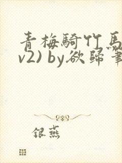 青梅骑竹马(1v2) by欲归笔趣阁封面