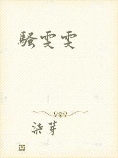 骚雯雯