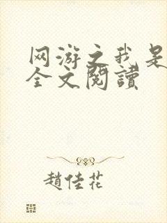 网游之我是死神全文阅读