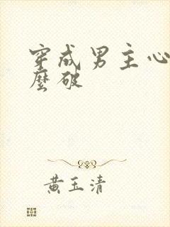 穿成男主心魔怎么破