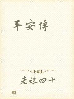 平安传