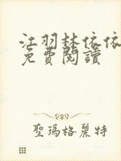 江羽林依依小说免费阅读