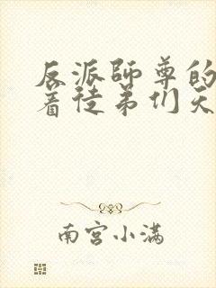 反派师尊的我带着徒弟们天下无敌