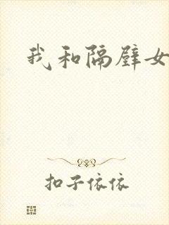 我和隔壁女教师