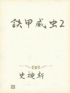 铁甲威虫2