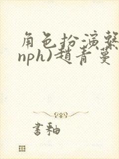 角色扮演系统(nph)赵青蔓封面