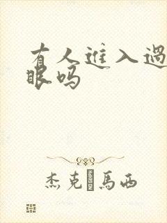 有人进入过台风眼吗封面