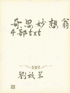 奇思妙想翁乱14部txt