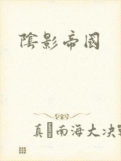 阴影帝国