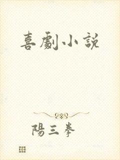 喜剧小说