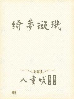 绮梦璇玑