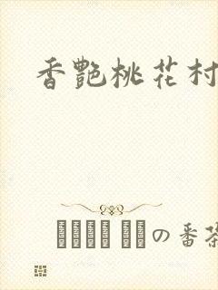 香艳桃花村封面