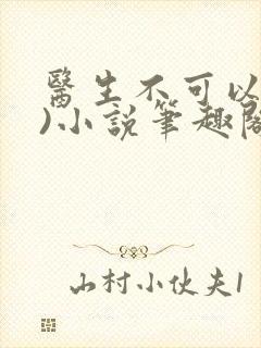 医生不可以(限)小说笔趣阁封面