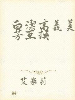 白洁高义美红美芳互换封面