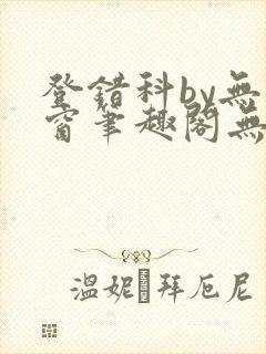 登错科by无弹窗笔趣阁无弹窗