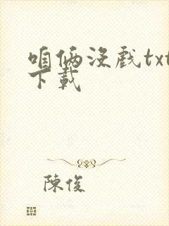 咱俩没戏txt下载封面