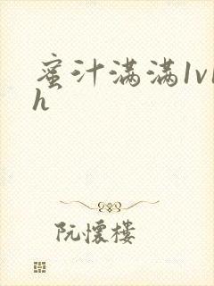 蜜汁满满1v1h