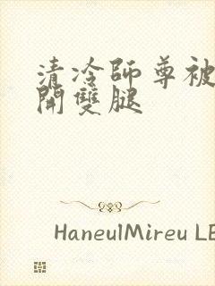 清冷师尊被迫张开双腿