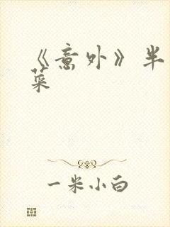 《意外》半截白菜