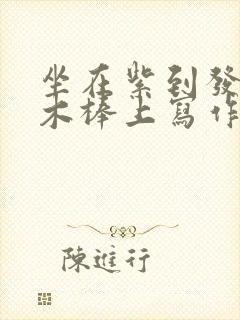 坐在紫到发黑的木棒上写作业封面