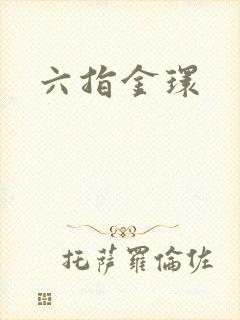 六指金环封面