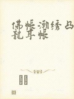 佛帐潮绣凸浮双龙耳帐