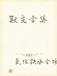 兽交合集封面