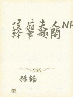 侯府夫人NP高干笔趣阁