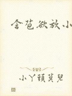 含苞欲放小说封面