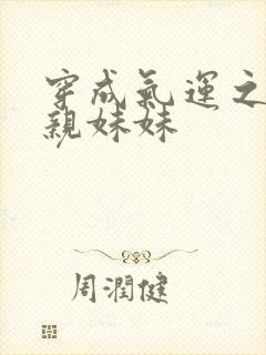 穿成气运之子的亲妹妹