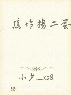 焦作杨二蛋