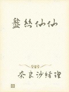 盘丝仙仙