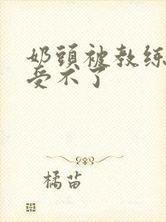 奶头被教练摸得受不了