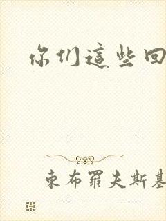 你们这些回魂尸