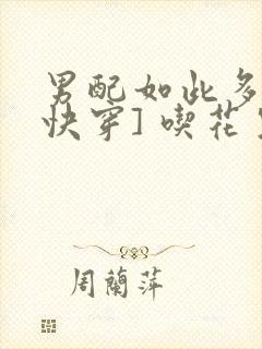 男配如此多娇[快穿] 吃花生的鱼封面