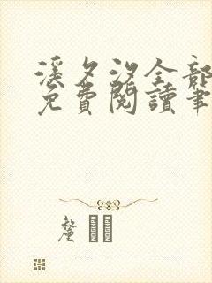 溪夕汐全部小说免费阅读笔趣阁封面