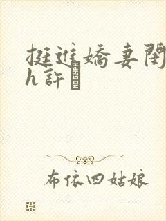 挺进娇妻闺蜜高h许訫