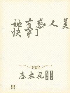 她有惑人美貌[快穿]封面