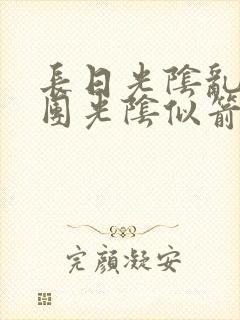 长日光阴乱作一团光阴似箭免费阅读
