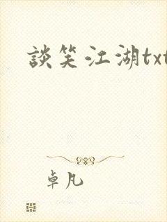 谈笑江湖txt